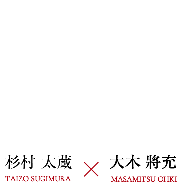 特別対談 人生100年時代に向けた資産運用戦略を考える 杉村太蔵×大木將充