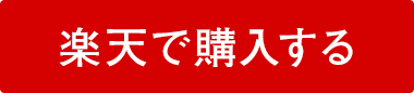 楽天で購入する