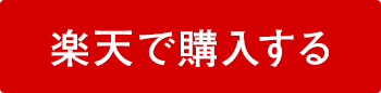 楽天で購入する