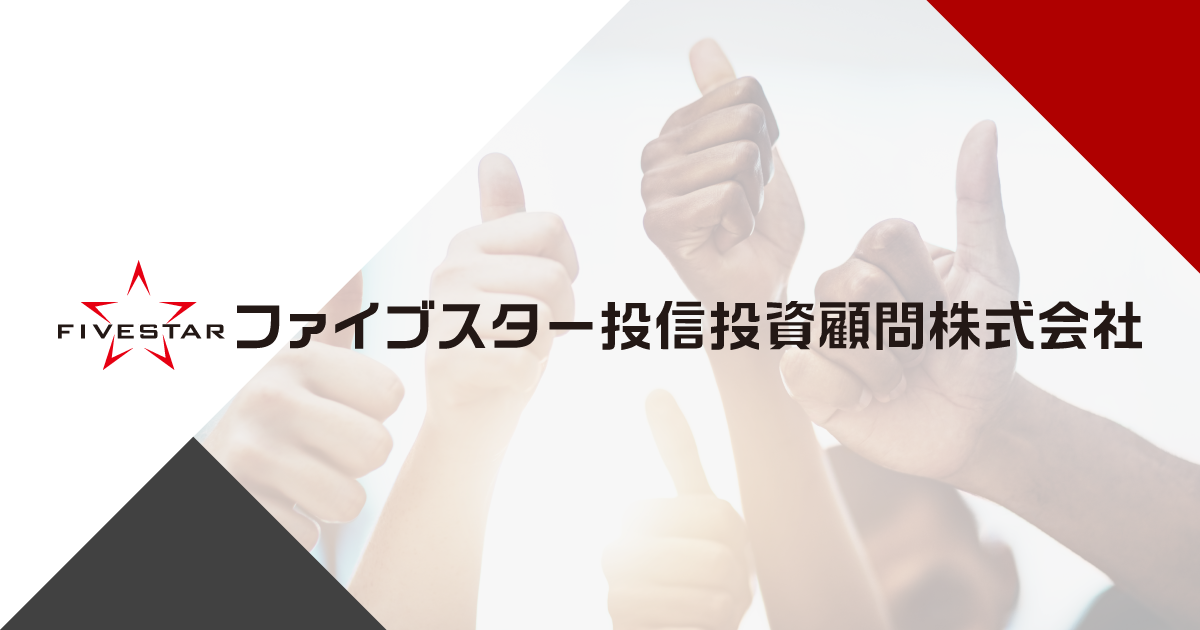動画コンテンツ - ファイブスター投信投資顧問株式会社